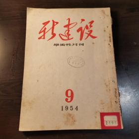 新建设学术性月刊1954年第9期  刊登了费孝通的文章《对于宪法草案有关民族问题基本规定的一些体会》，王学文的文章《宪法草案与我国过渡时期的经济》。