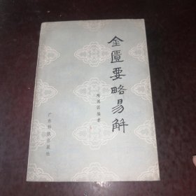 金匮要略易解