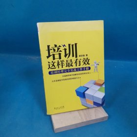 培训这样最有效：培训经理完全实战工作手册