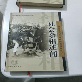 社会杂相述闻