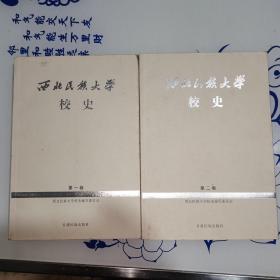 西北民族大学校史（全二卷）