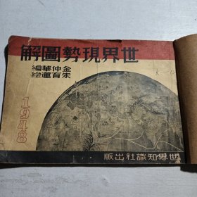 世界现势图解 金仲华编 朱育莲绘 世界知识社1948年版·横16开25图