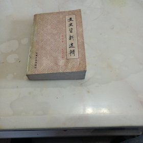 文史资料选辑 合订本 第三十三册