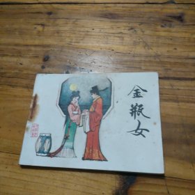 金瓶女 連環(huán)畫