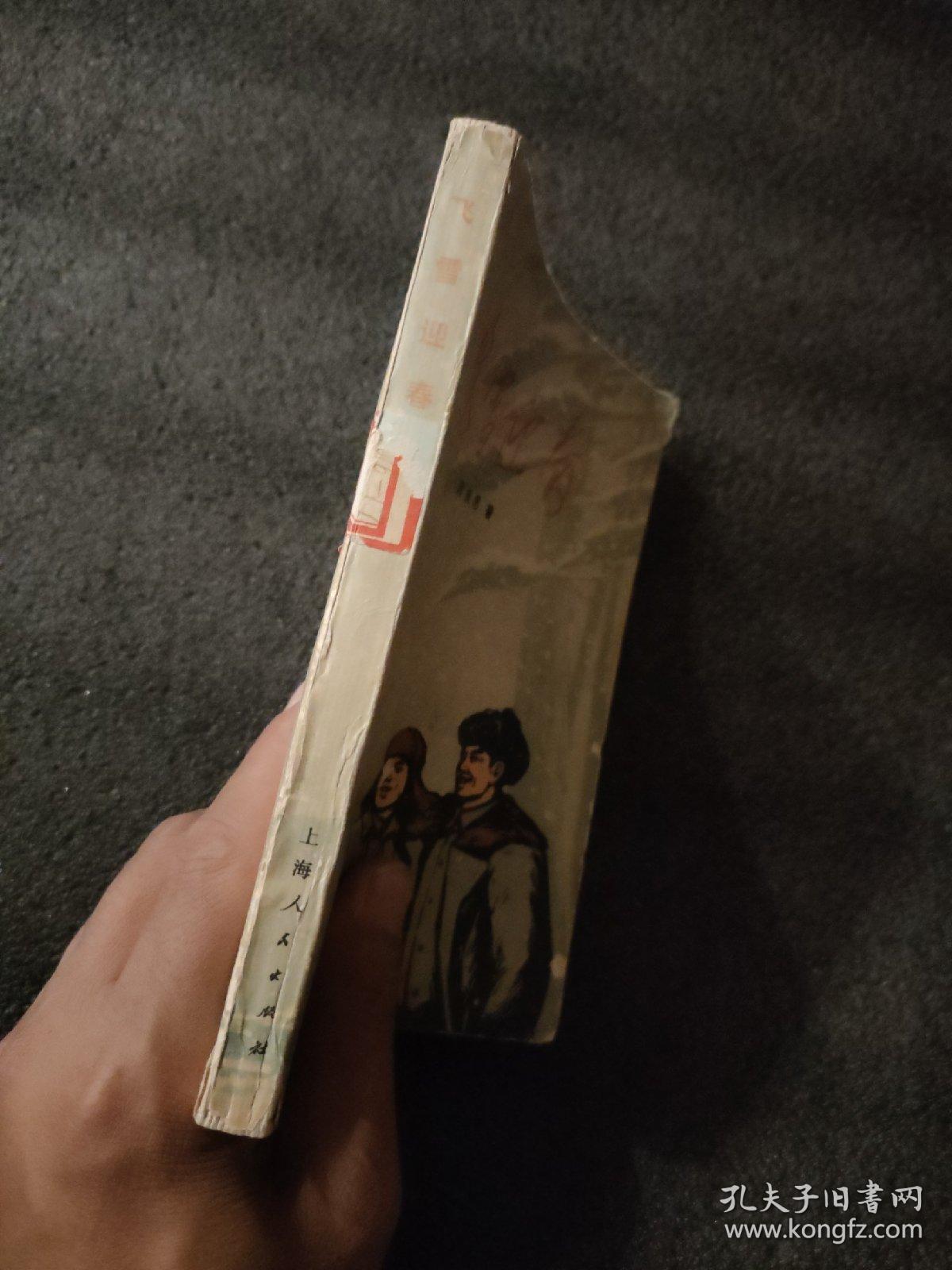 飞雪迎春<1972年1版一次印刷>