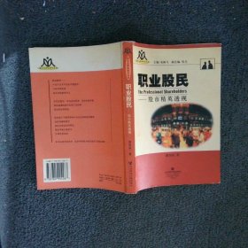 职业股民：股市精英透视——新社会群体研究丛书