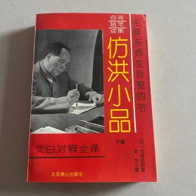 仿洪小品 : 文白对照全译(下册）