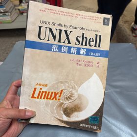 UNIX shell范例精解