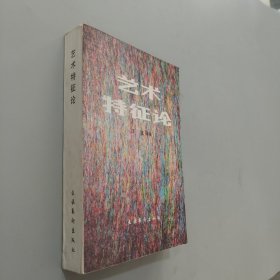 美術特征論