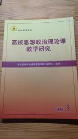 高校思想政治理论课教学研究2020.3