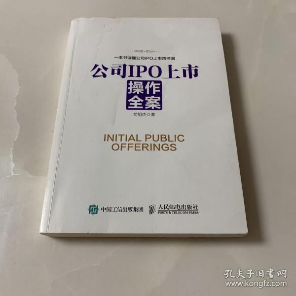 公司IPO上市操作全案