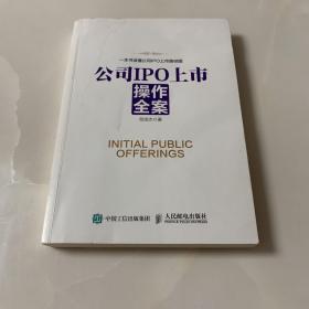 公司IPO上市操作全案