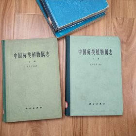 中国藓类植物属志 上册下册，上下册全，精装 HQ
