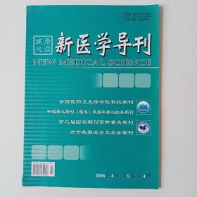 新医学导刊2006年4月第5卷第四期