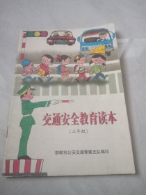 交通安全教育读本（三年级）