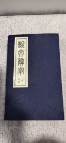 北京师范大学图书馆藏马叙伦手批《说文解文》