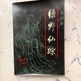 绿野仙踪