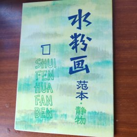 水粉画.范本～静物，风景，风景.人物共一套4本全