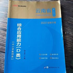 中公版·2022云南省事业单位公开招聘分类考试辅导教材：综合应用能力（D类）