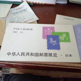 中华人民共和国邮票展览.日本