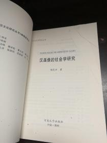 汉画像的社会学研究/汉文化研究丛书