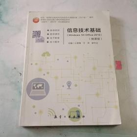 信息技术基础:按照“高等职业教育专科信息技术课程标准（2021版）”编写高等职业院校通识课程教育精品教材“互联网+”新形态一体化精品教材    微课视频、教学课件、电子教案、练习题库、（微课版）