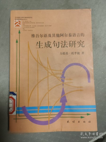 维吾尔语及其他阿尔泰语言的生成句法研究