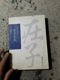 华夏国学经典文库：庄子正宗（全文解读本）