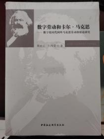 数字劳动和卡尔·马克思——数字化时代国外马克思劳动价值论研究