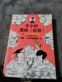 半小时漫画《论语》（赠品版）（孔子原来这么爱吐槽！看孔子和弟子们卖萌吐槽，人生哲理全学到！混子哥陈磊新作！）