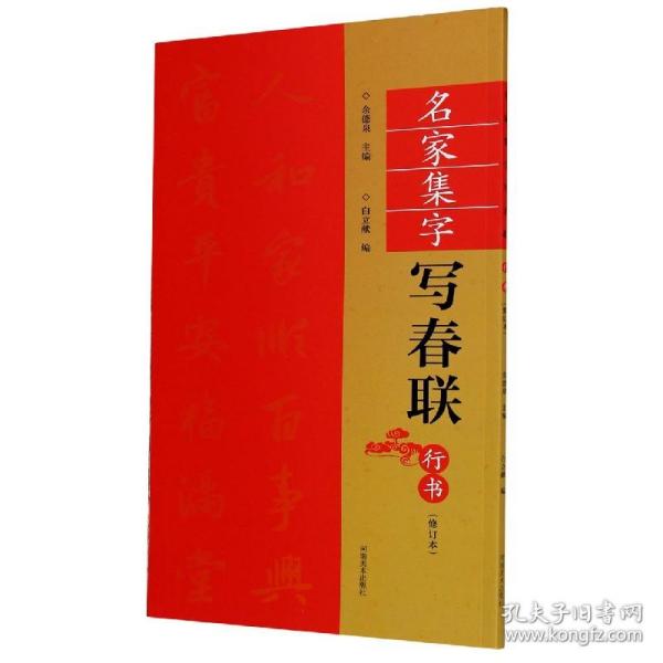 （修订本）名家集字写春联·行书