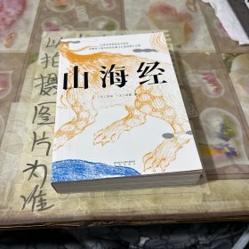 山海经（鲁迅心爱的宝书，完整收录《山海经图》五卷，随文注音，翻开书就能读！）【果麦经典】