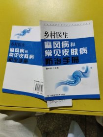 乡村医生麻风病和常见皮肤病防治手册