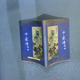 千家诗评析