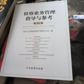 检察业务管理指导与参考