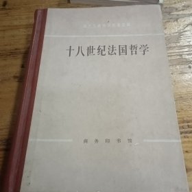 西方古典哲学原著选辑 十八世纪法国哲学