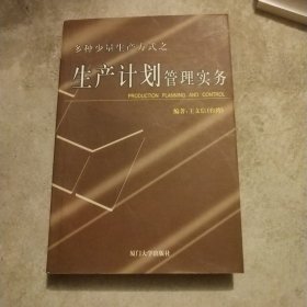 多种少量生产方式之生产计划管理实务