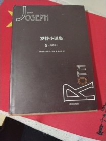 罗特小说集5 约伯记 精装 一版一印