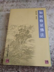 如何修证佛法 有开裂