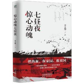 惊心动魄七昼夜 中国科幻,侦探小说 辛立华 新华正版