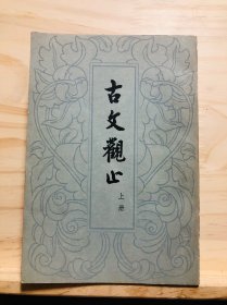 古文观止(中华书局，78年一印)私藏版