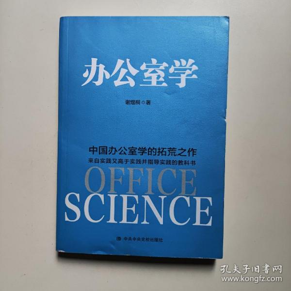 办公室学：中国办公室学的拓荒之作 理论来自实践、高于实践、指导实践的教科书