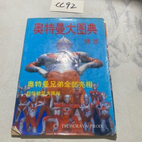 奥特曼大图典精选