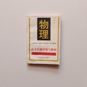 高考试题评价与解析.物理