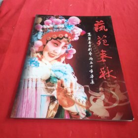 《艺苑春秋•高翠英晋剧艺术五十年专集》高翠英：著名表演艺术家，国家一级演员，中国戏剧“梅花奖”获得者。