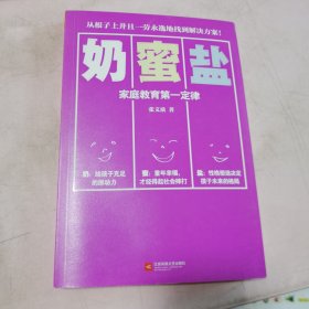 奶蜜盐——家庭教育第一定律