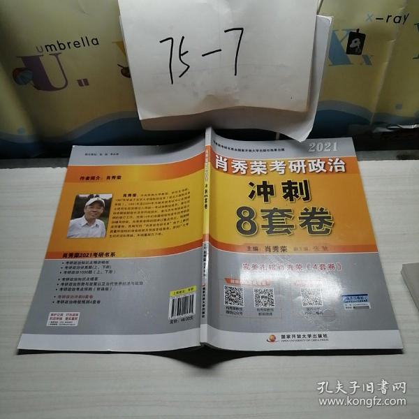 肖秀荣2021考研政治冲刺8套卷