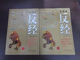 反 经（全译本）【上、下册】