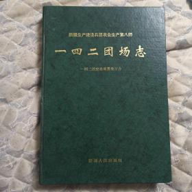 新疆生产建设兵团农业生产第八师一四二团场志