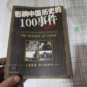 影响中国历史的100事件